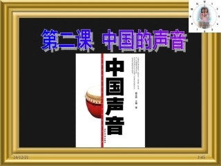 九第二课中国声音（1）中国的声音很响亮