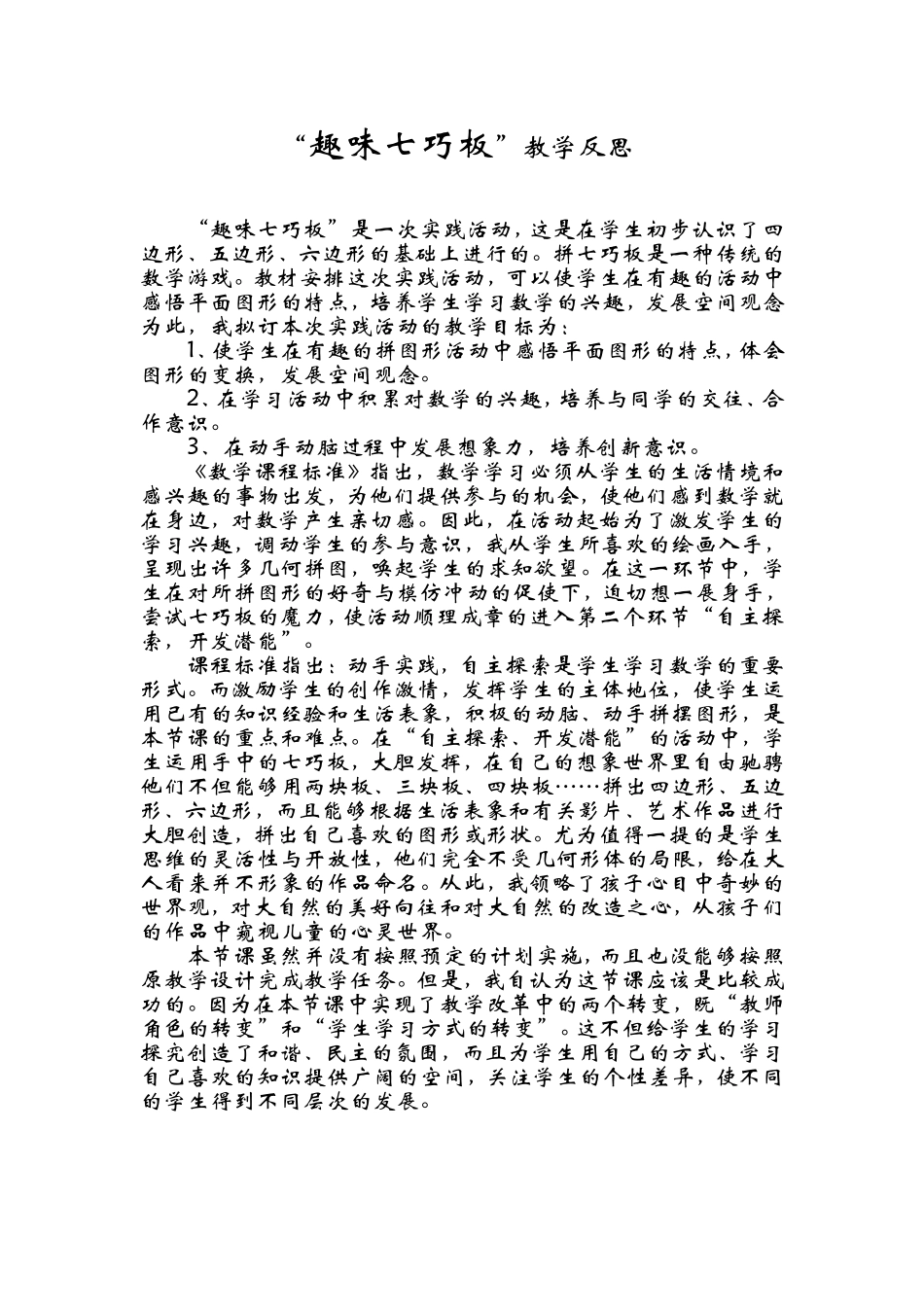 “趣味七巧板”教学反思_第1页