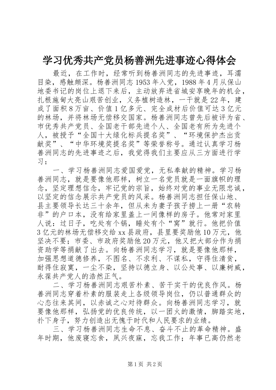 学习优秀共产党员杨善洲先进事迹心得体会_第1页