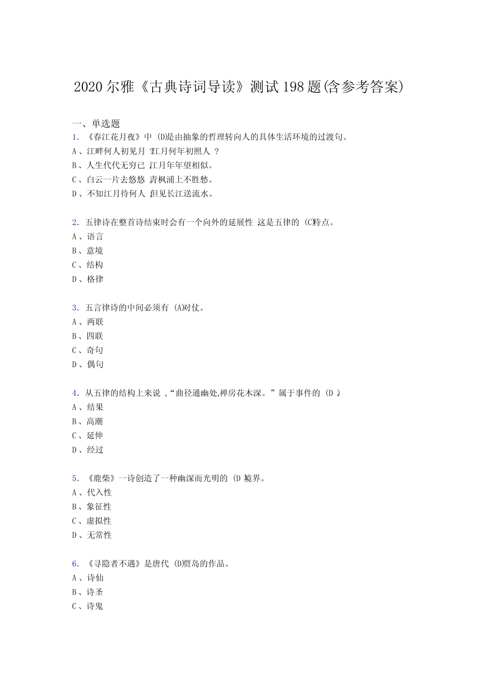 最新版精选尔雅《古典诗词导读》模拟考试题库198题(含参考答案)_第1页