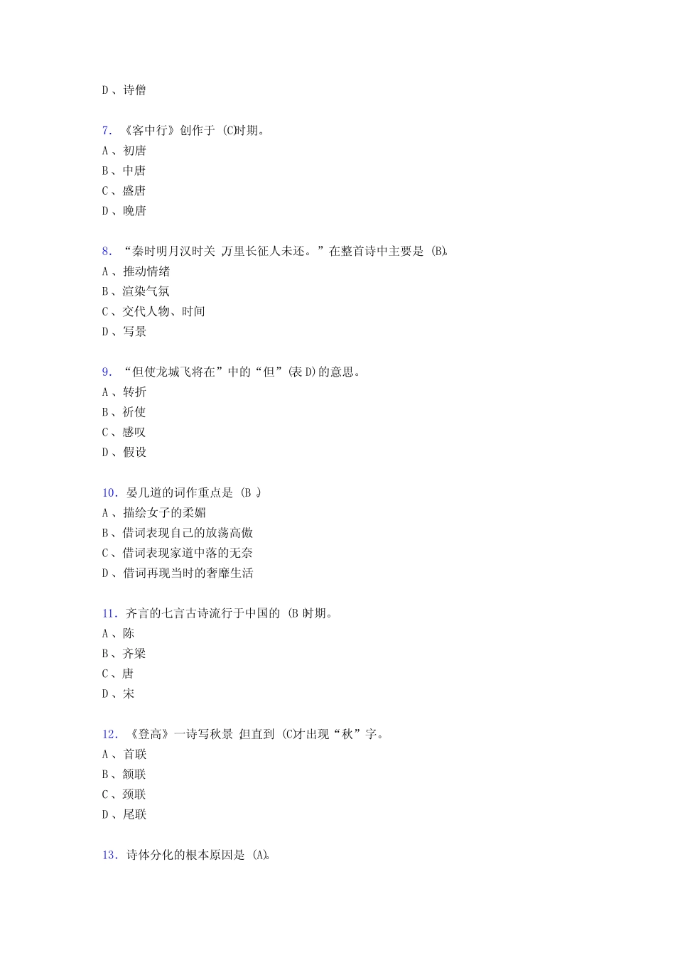 最新版精选尔雅《古典诗词导读》模拟考试题库198题(含参考答案)_第2页