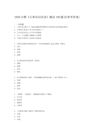 最新版精选尔雅《古典诗词导读》模拟考试题库198题(含参考答案)
