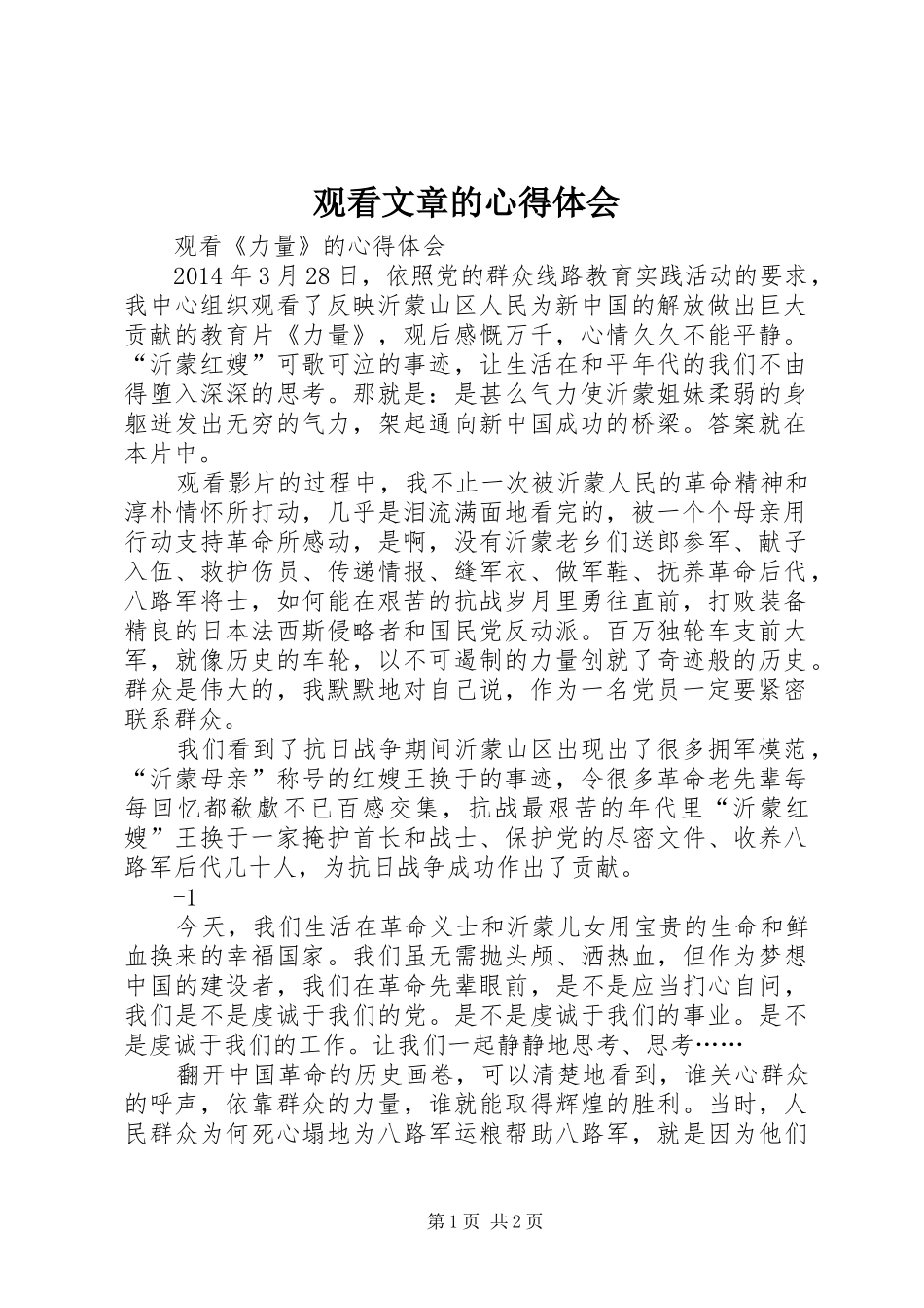 观看文章的心得体会_第1页