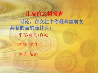 让友谊之树常青