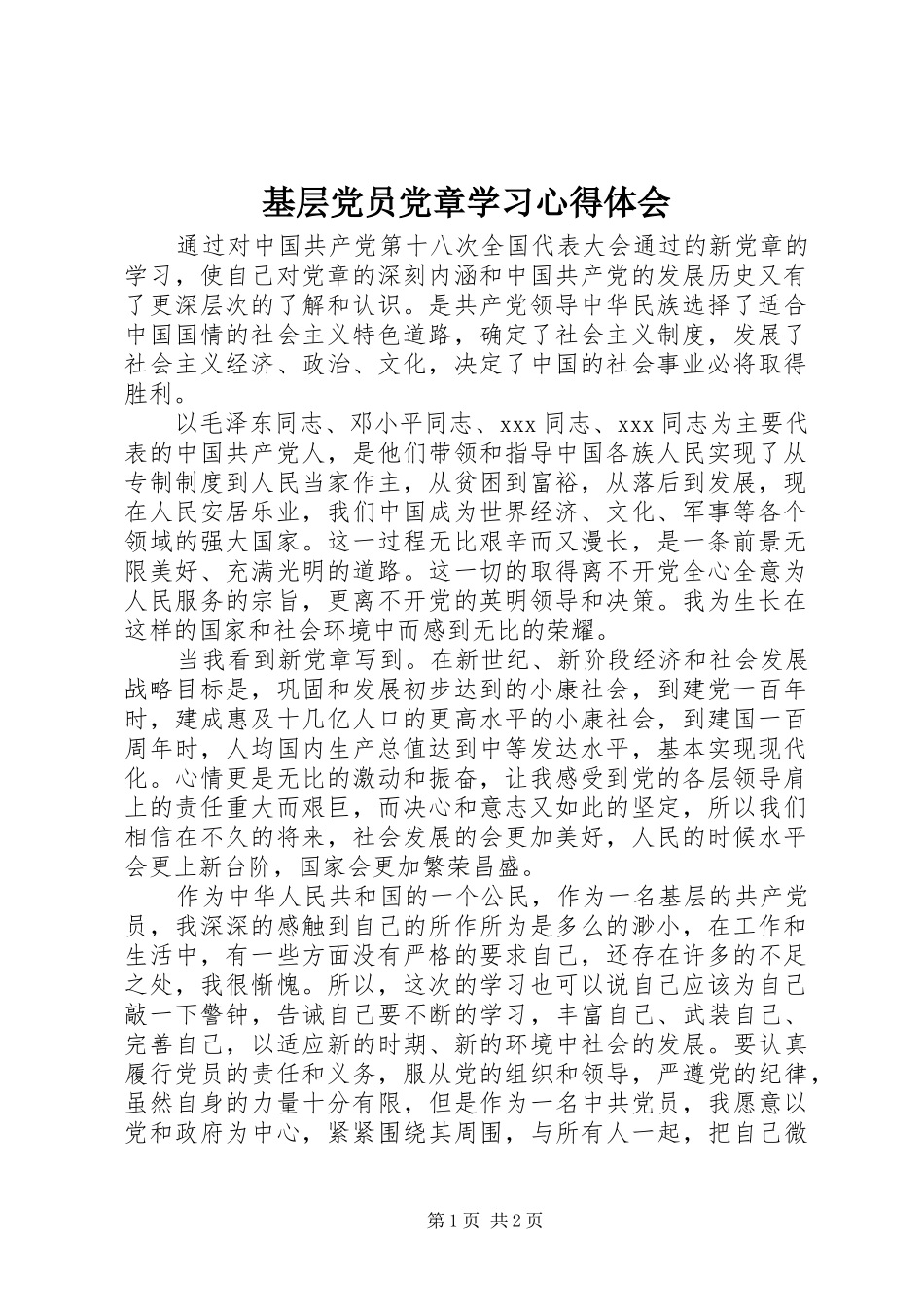 基层党员党章学习心得体会_第1页