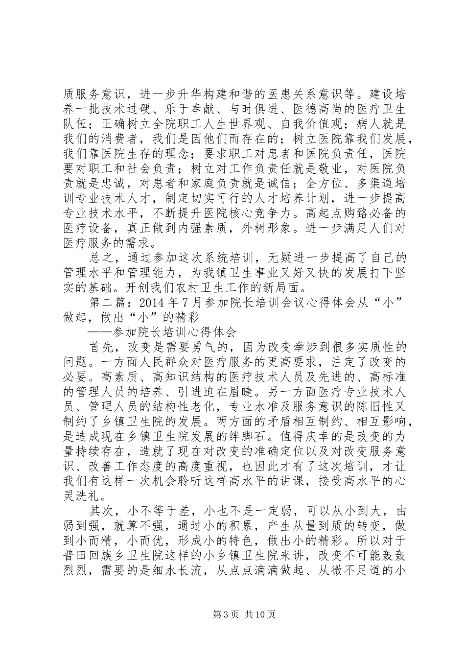 第一篇：卫生院院长培训心得体会巩固完善公共卫生体系，促进农村卫生改革发展_第3页