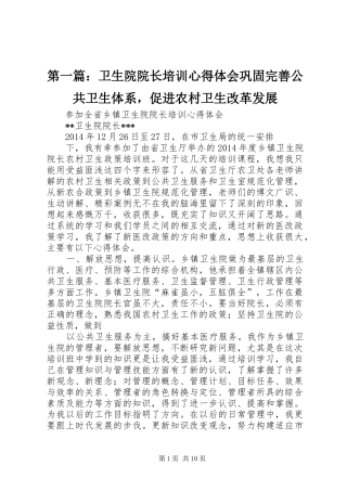第一篇：卫生院院长培训心得体会巩固完善公共卫生体系，促进农村卫生改革发展