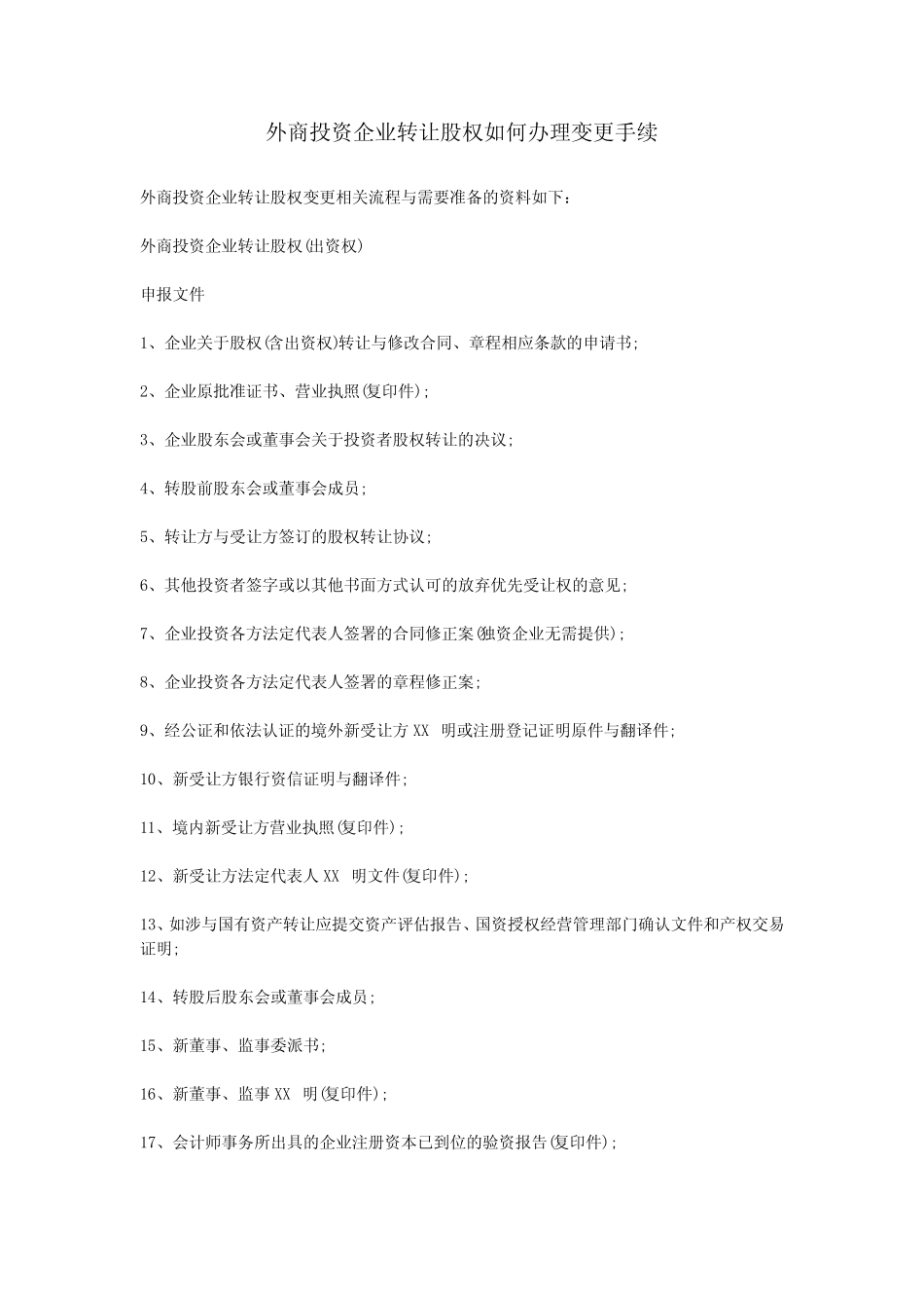 外商投资企业转让股权如何办理变更手续,流程及所需准备的资料_第1页