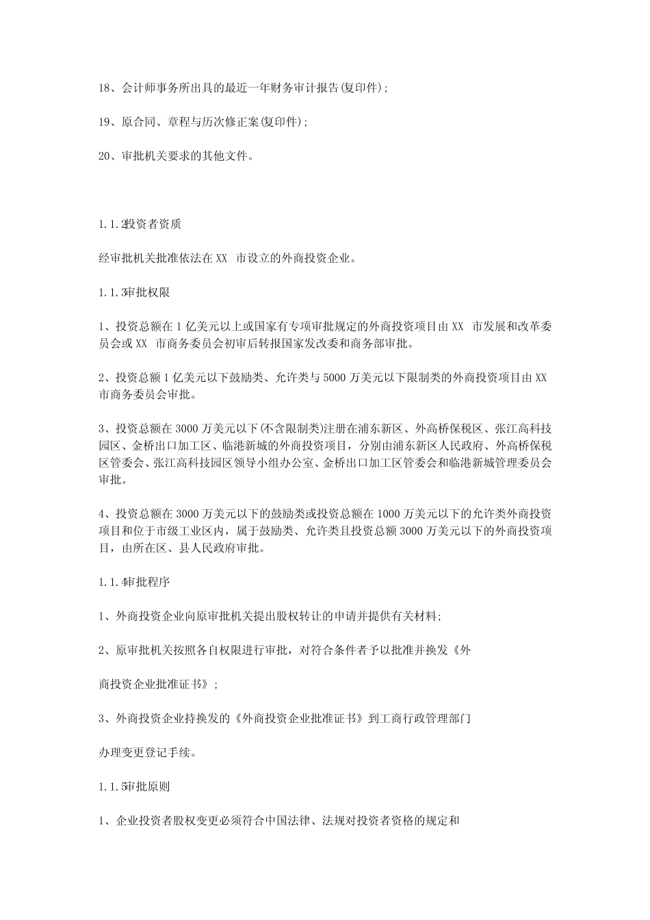 外商投资企业转让股权如何办理变更手续,流程及所需准备的资料_第2页