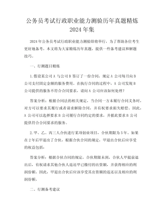 公务员考试行政职业能力测验历年真题精炼2024年集 