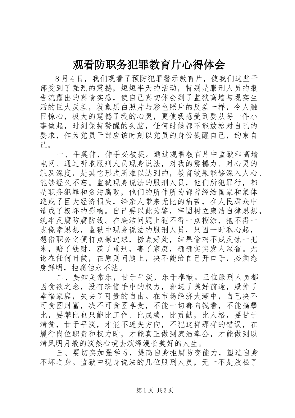 观看防职务犯罪教育片心得体会_第1页