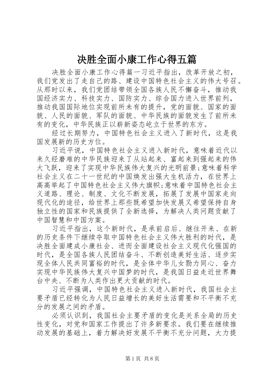 决胜全面小康工作心得五篇_第1页