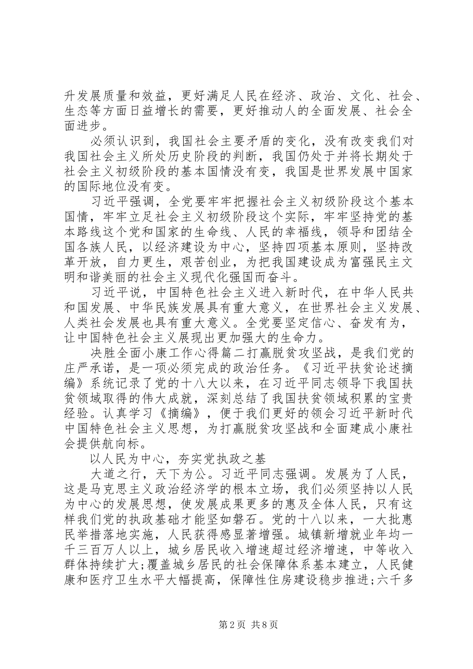 决胜全面小康工作心得五篇_第2页