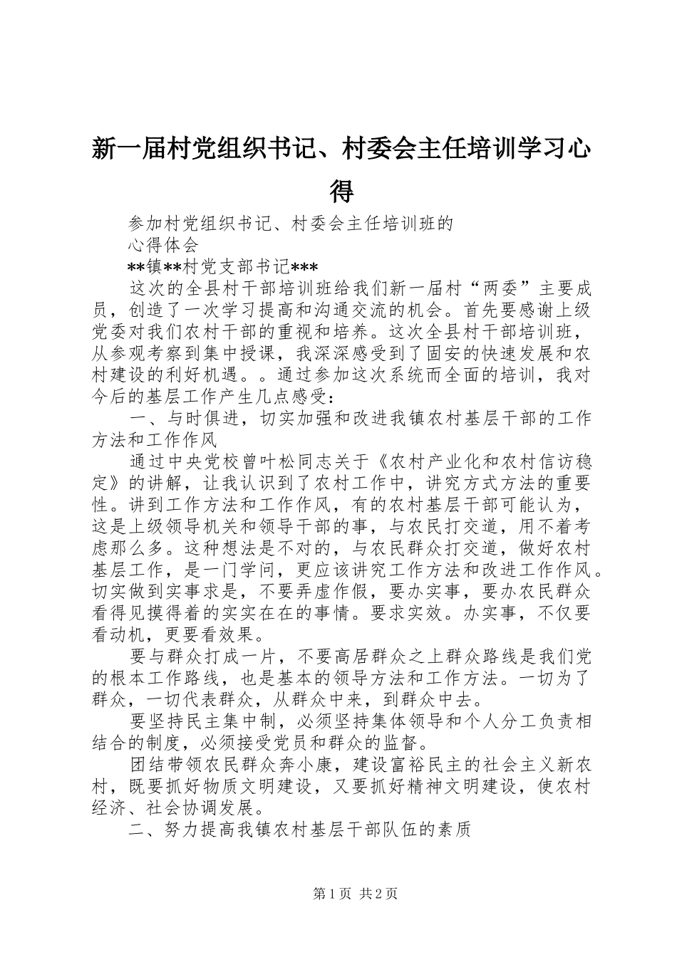 新一届村党组织书记、村委会主任培训学习心得_第1页