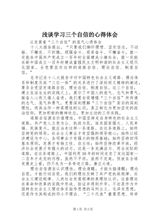 浅谈学习三个自信的心得体会