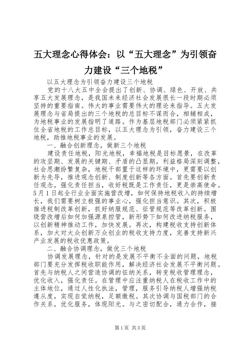 五大理念心得体会：以“五大理念”为引领奋力建设“三个地税”_第1页