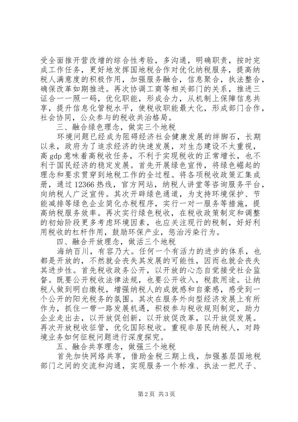 五大理念心得体会：以“五大理念”为引领奋力建设“三个地税”_第2页
