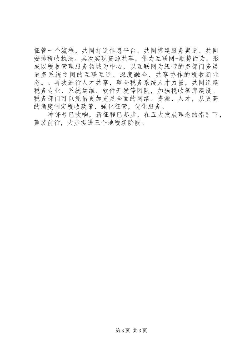 五大理念心得体会：以“五大理念”为引领奋力建设“三个地税”_第3页