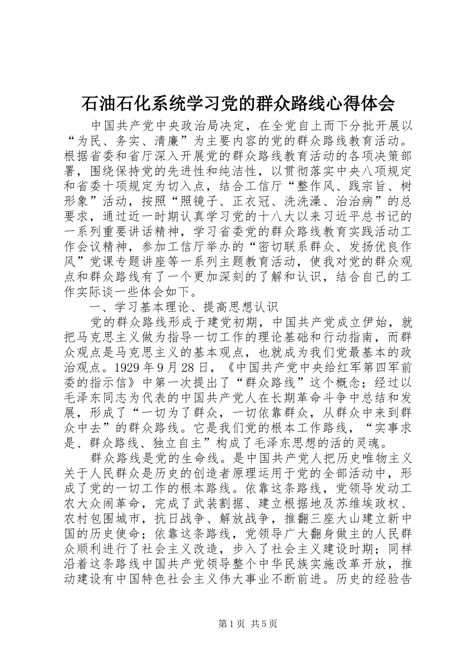 石油石化系统学习党的群众路线心得体会_第1页