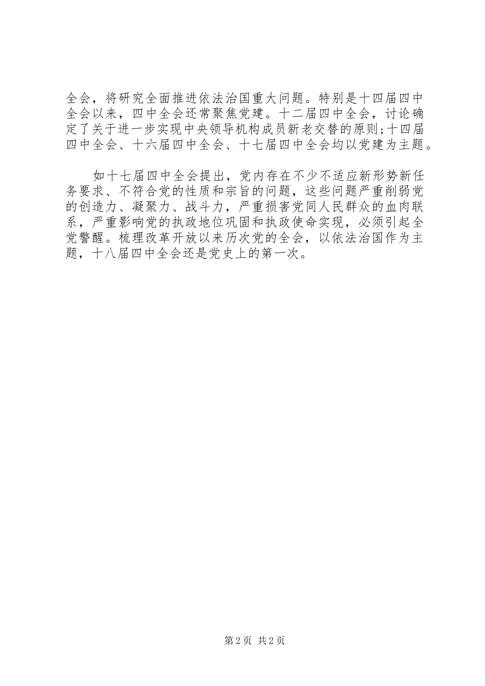 XX年十八届四中全会学习心得体会_第2页
