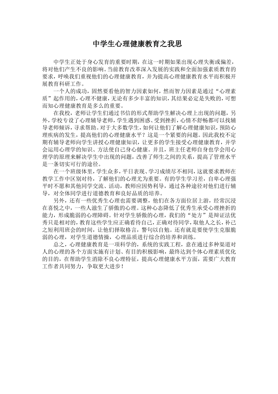 中学生心理健康教育之我思_第1页