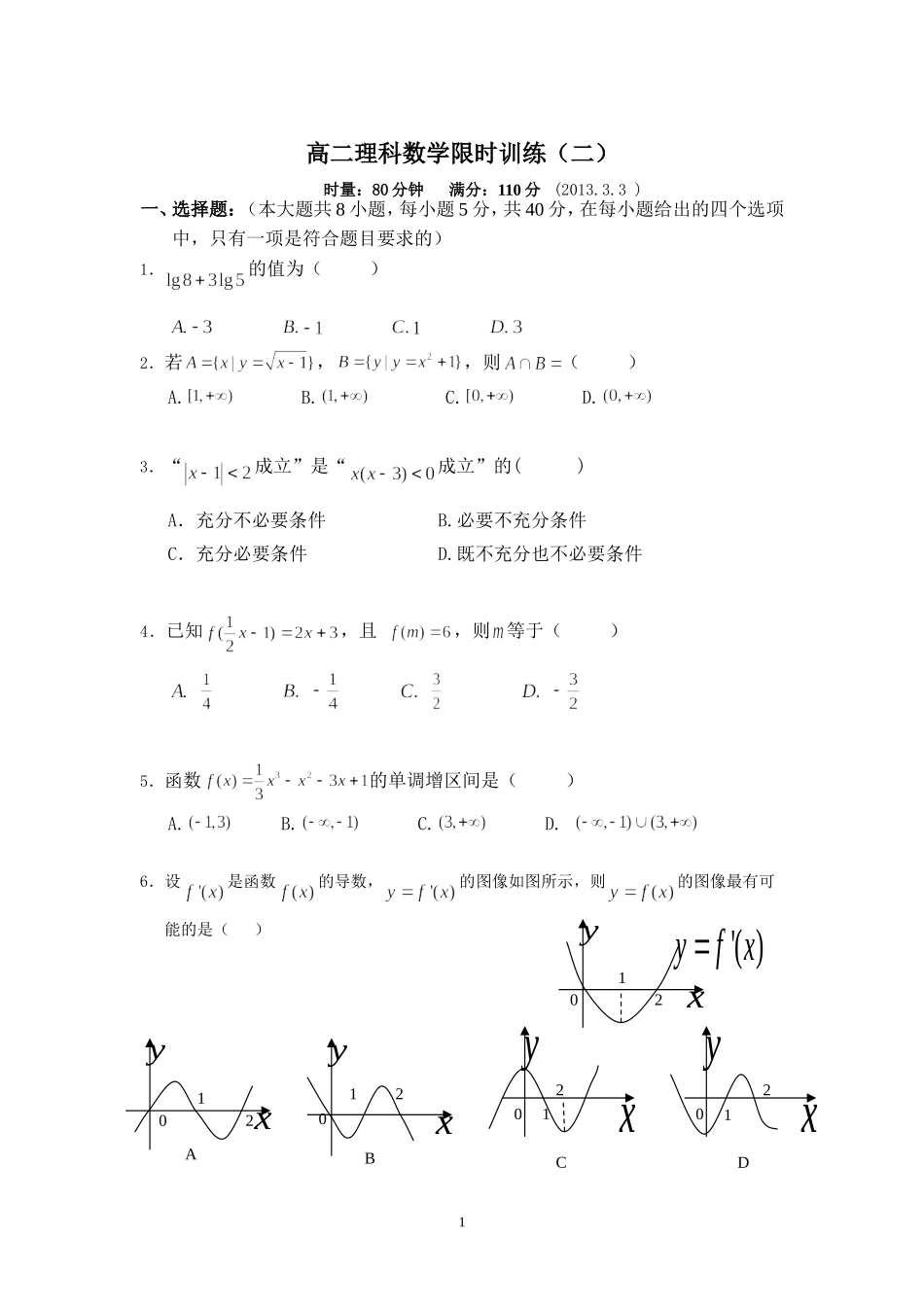 高二理科限时训练（二）_第1页