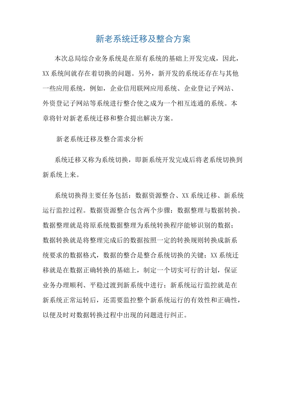 新老系统迁移及整合方案_第1页
