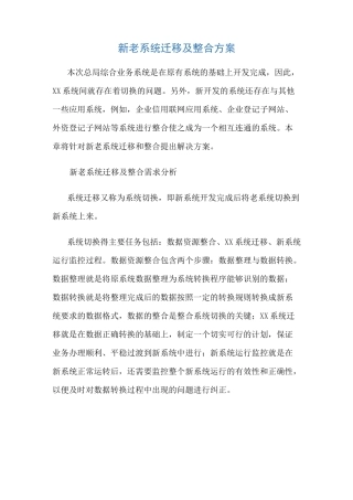 新老系统迁移及整合方案