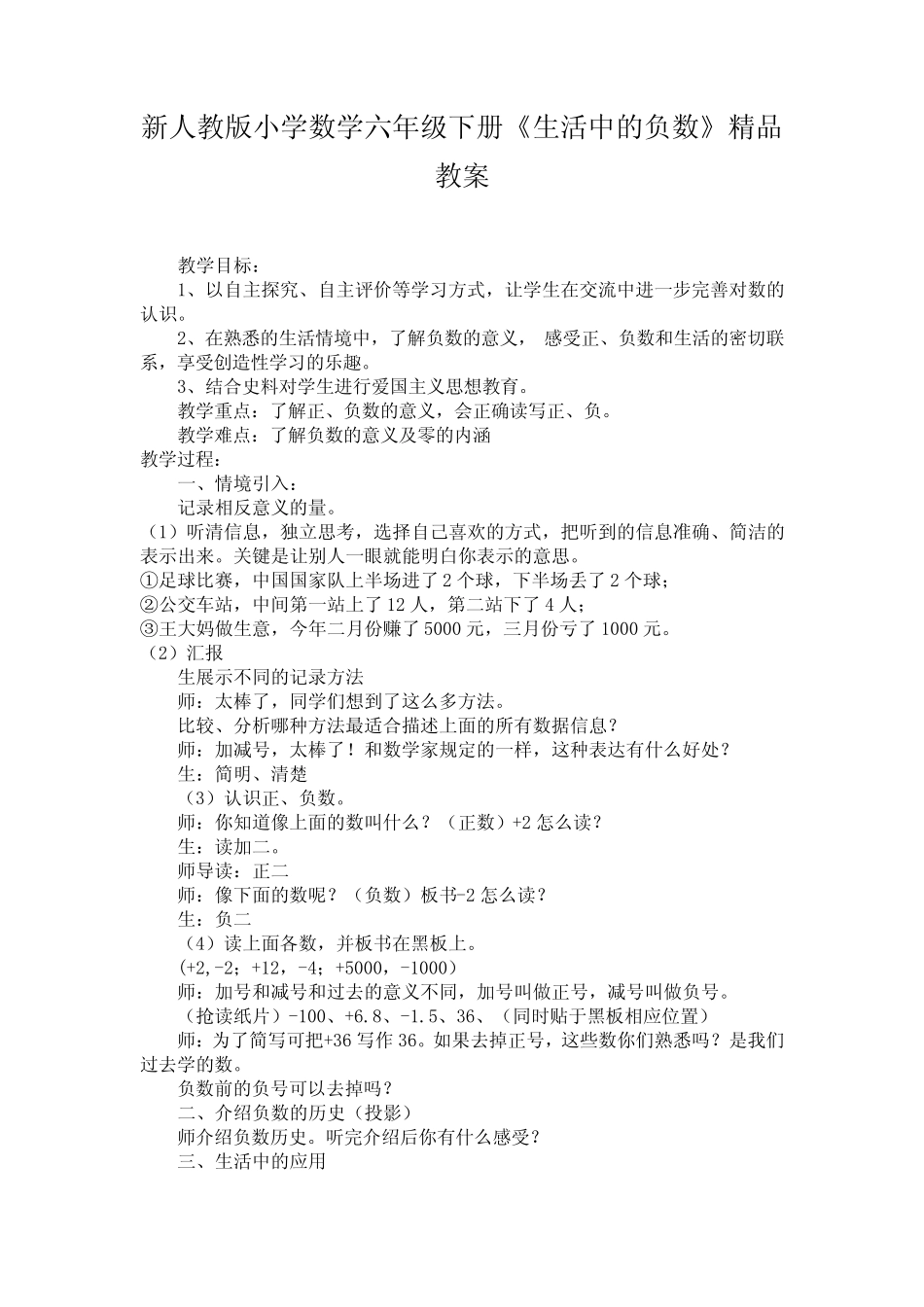 小学数学六年级下册《生活中的负数》 _第1页