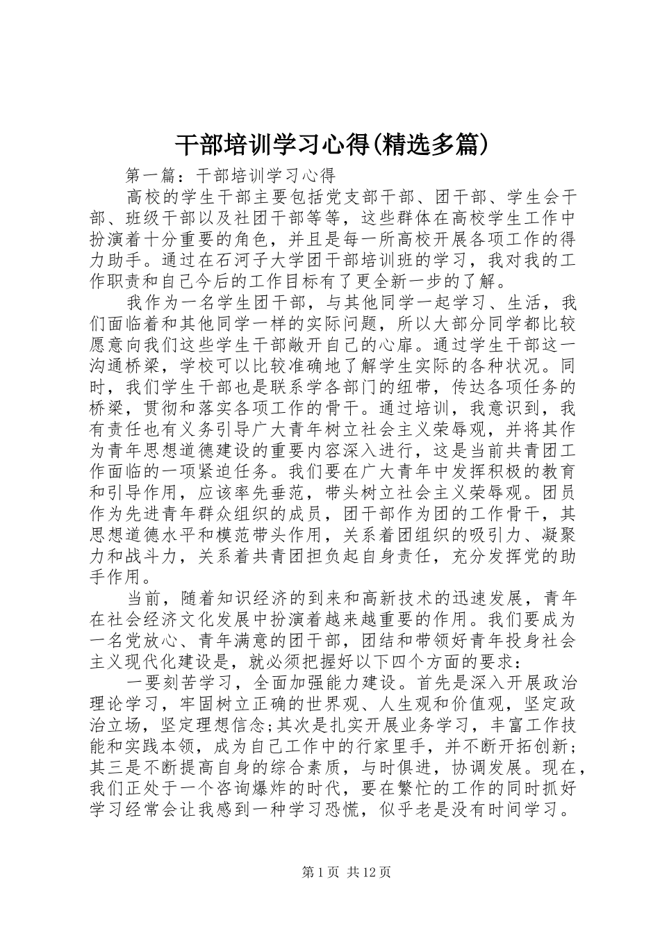 干部培训学习心得(精选多篇)_第1页
