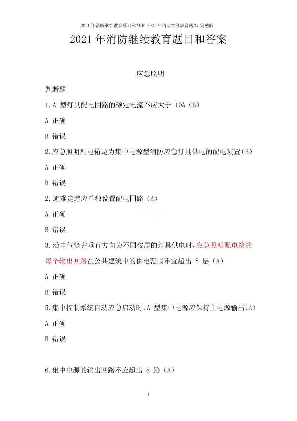 2021年消防继续教育题目和答案 2021年消防继续教育题库 完整版_第1页