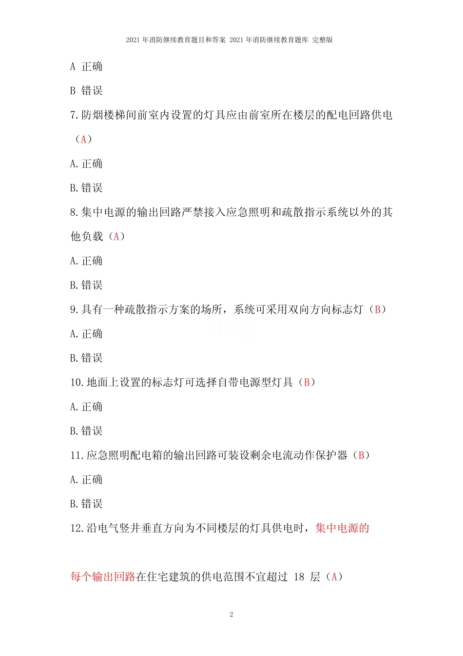 2021年消防继续教育题目和答案 2021年消防继续教育题库 完整版_第2页