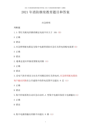 2021年消防继续教育题目和答案 2021年消防继续教育题库 完整版