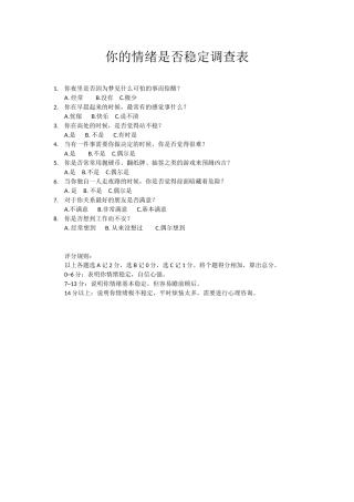你的情绪是否稳定调查表