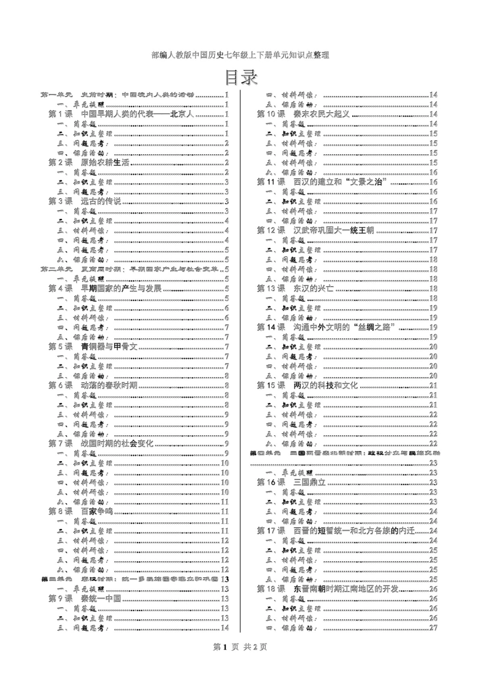 年级历史上下册教材内容整理、问题思考、材料研读和课后活动解答_第1页