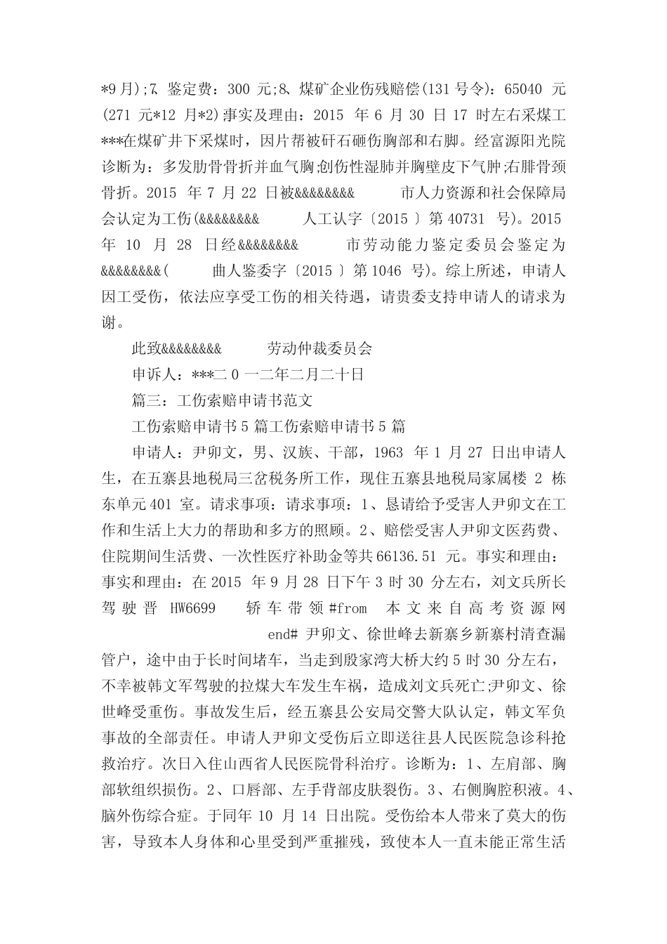 工伤索赔申请书范文5篇 _第2页