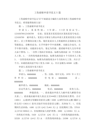 工伤索赔申请书范文5篇 