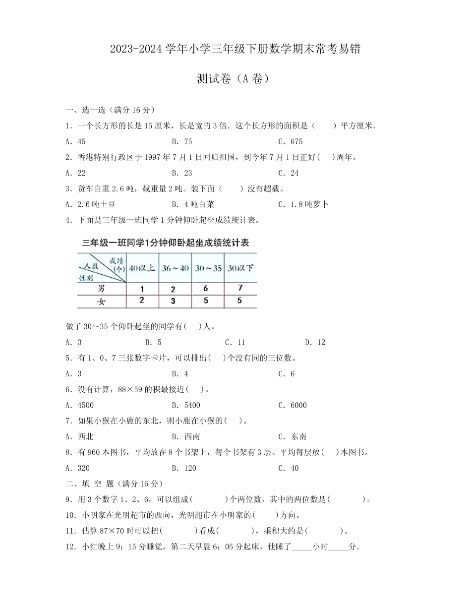 2023-2024学年三年级下册数学期末常考易错测试卷合集2套(含答案)_第1页