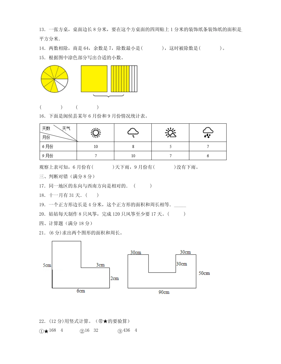 2023-2024学年三年级下册数学期末常考易错测试卷合集2套(含答案)_第2页