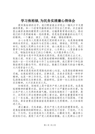 学习焦裕禄,为民务实清廉心得体会