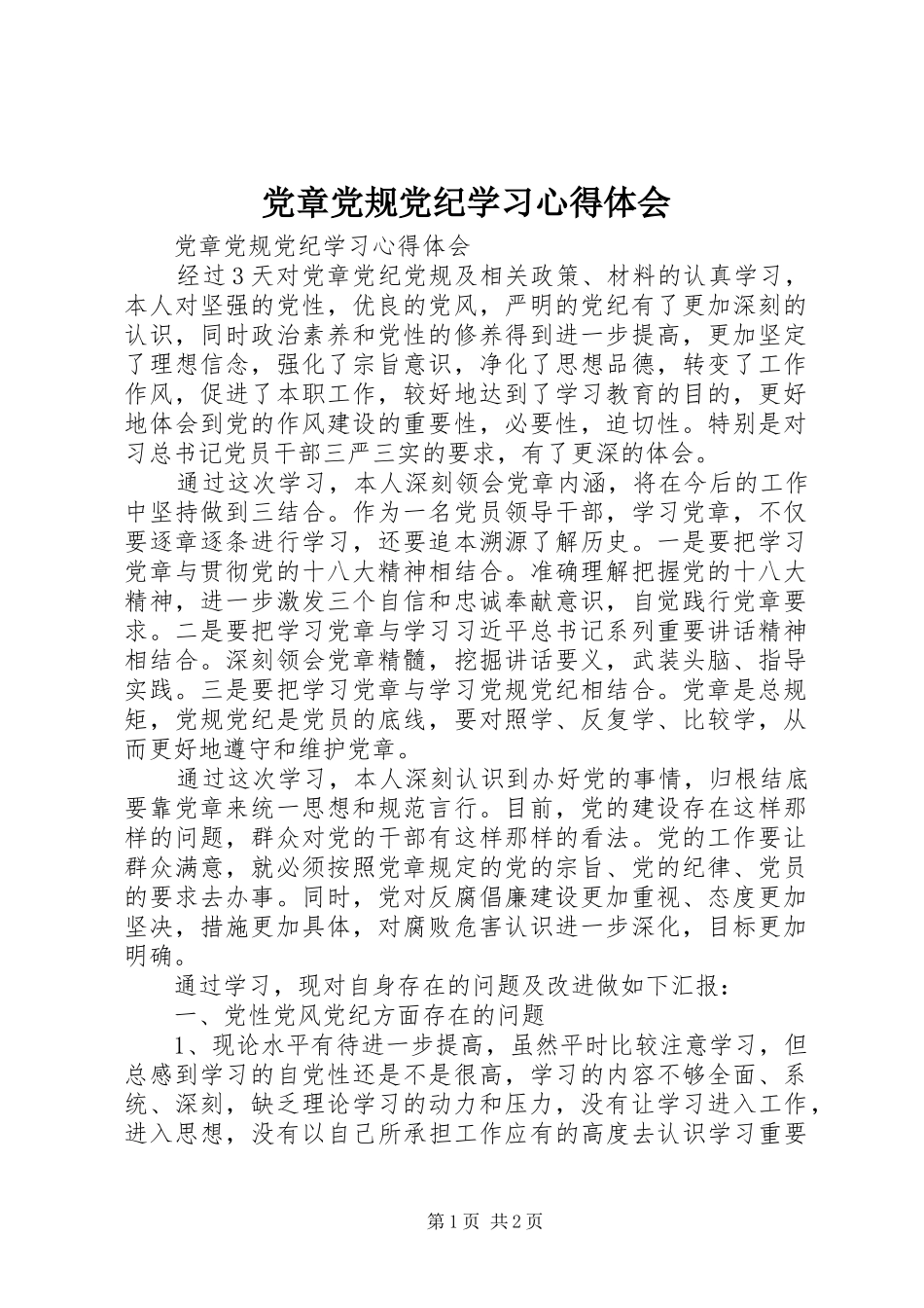 党章党规党纪学习心得体会_第1页