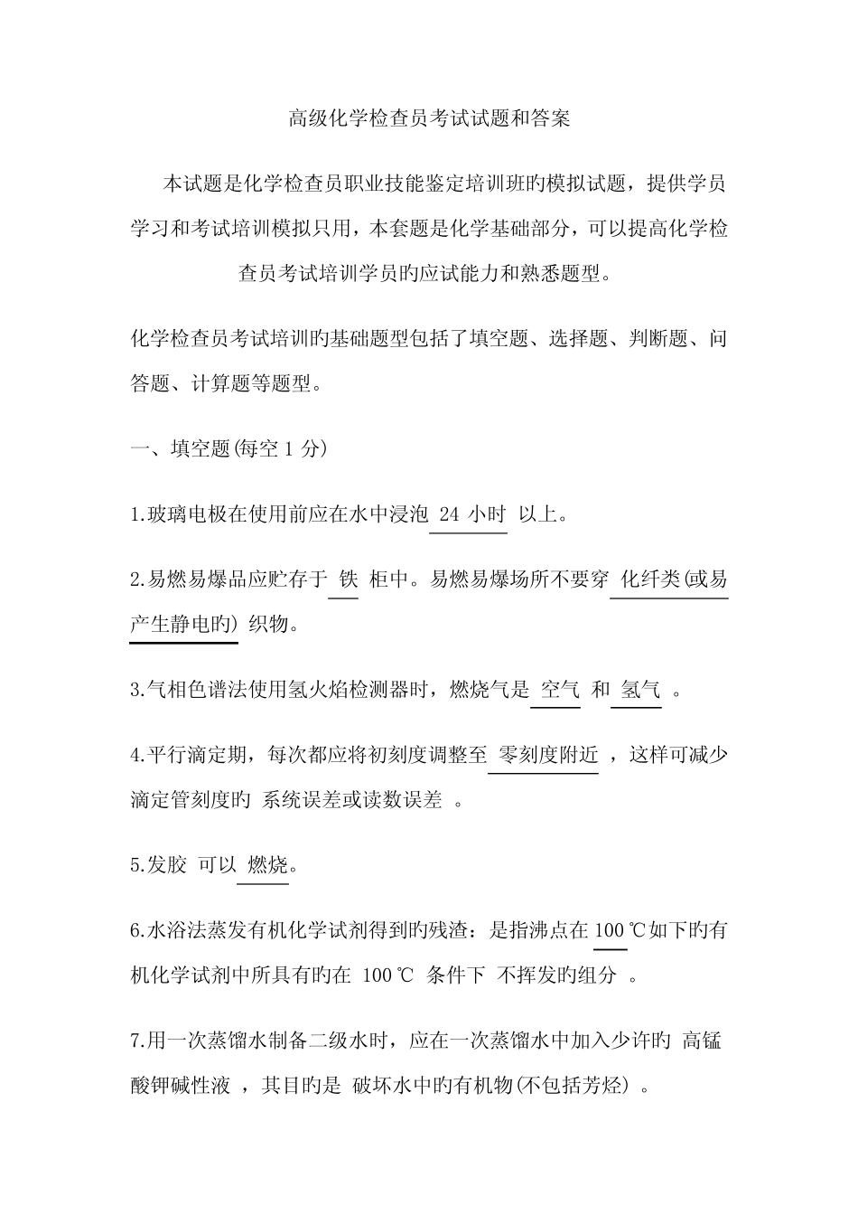 2022年高级化学检验员考试试题和答案 _第1页