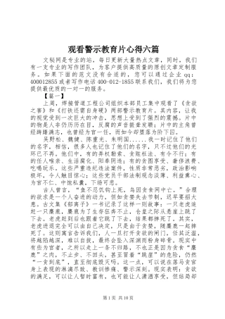 观看警示教育片心得六篇