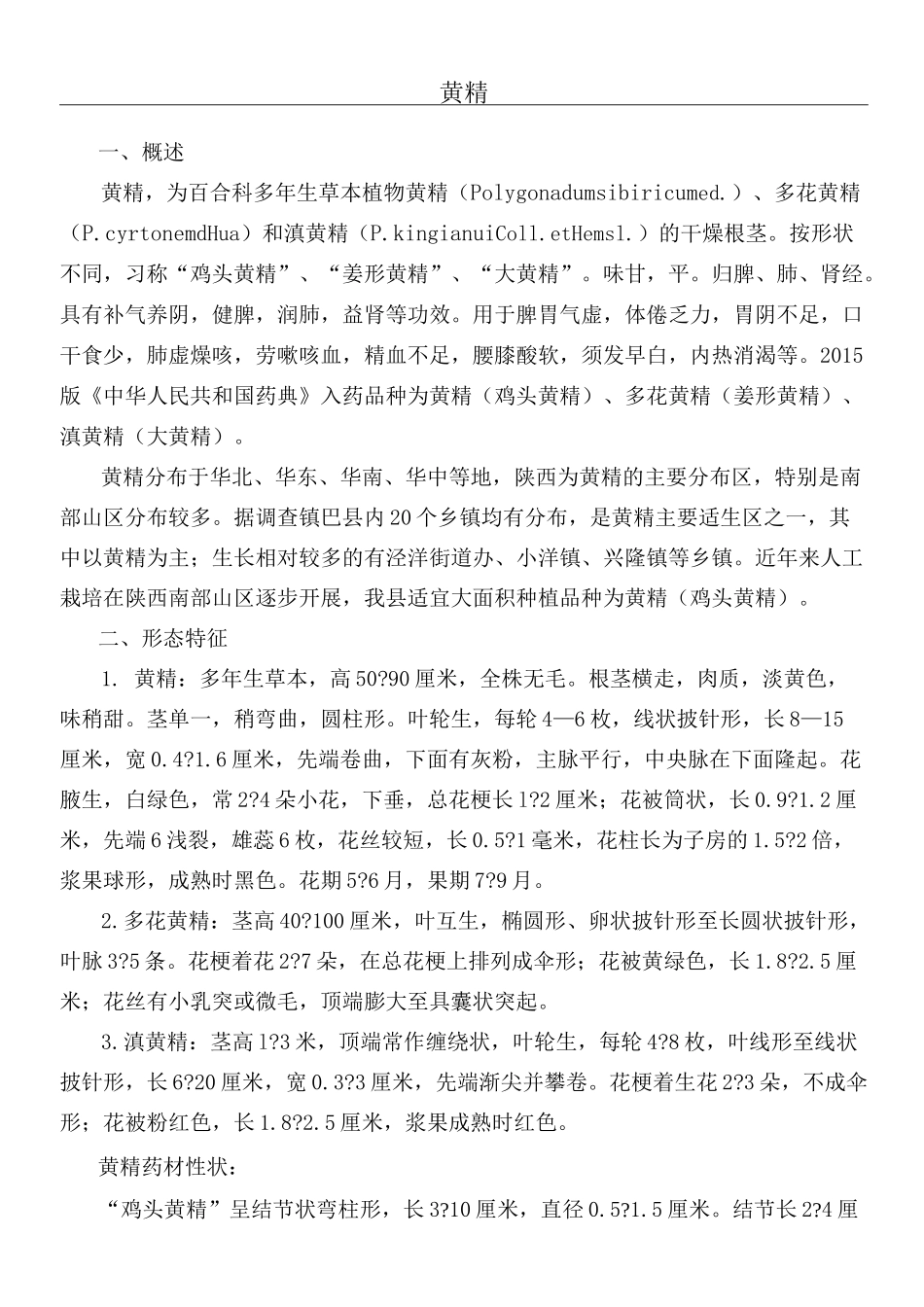 黄精栽培技术_第1页