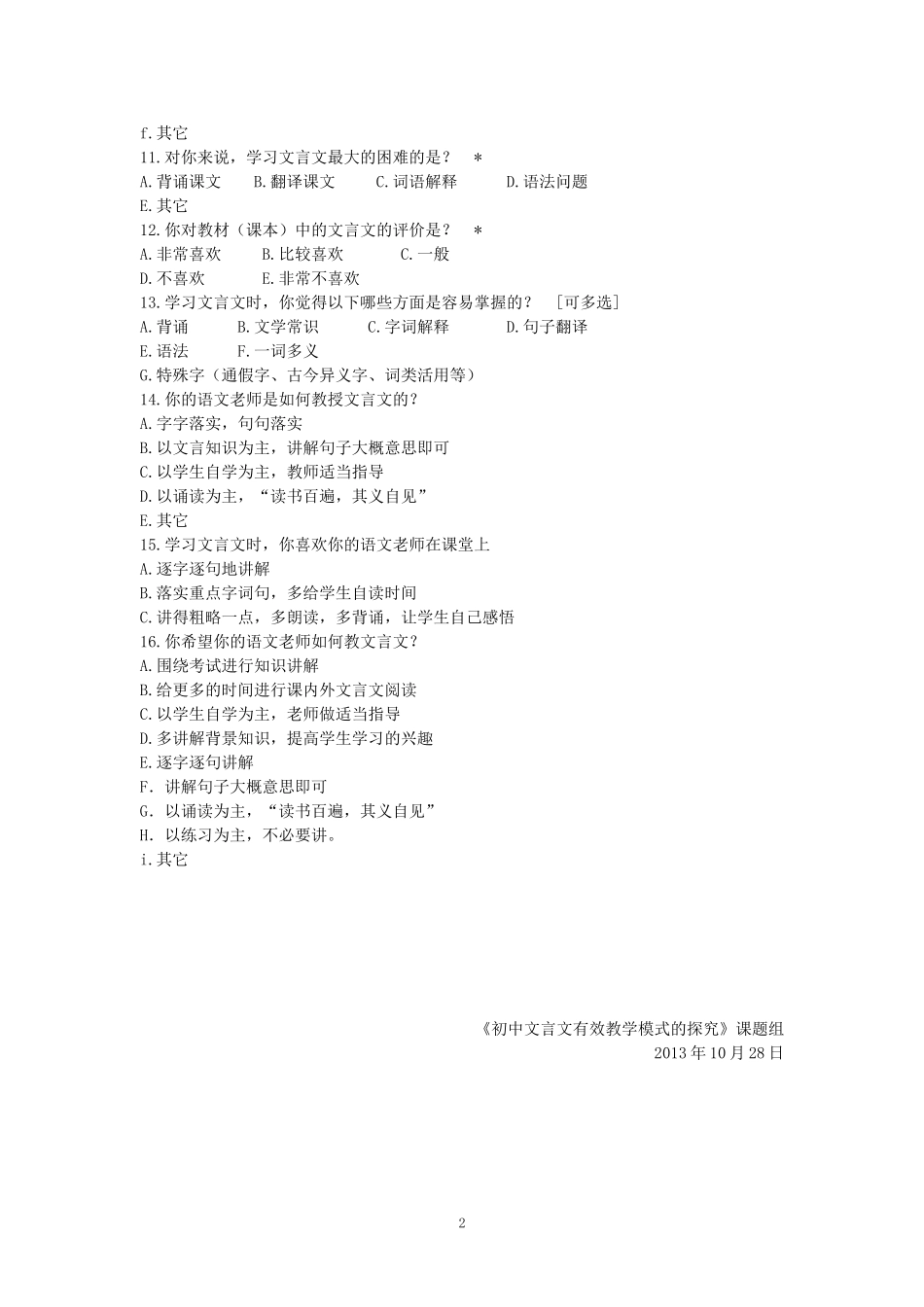 初中文言文课堂教学情况的调查问卷_第2页
