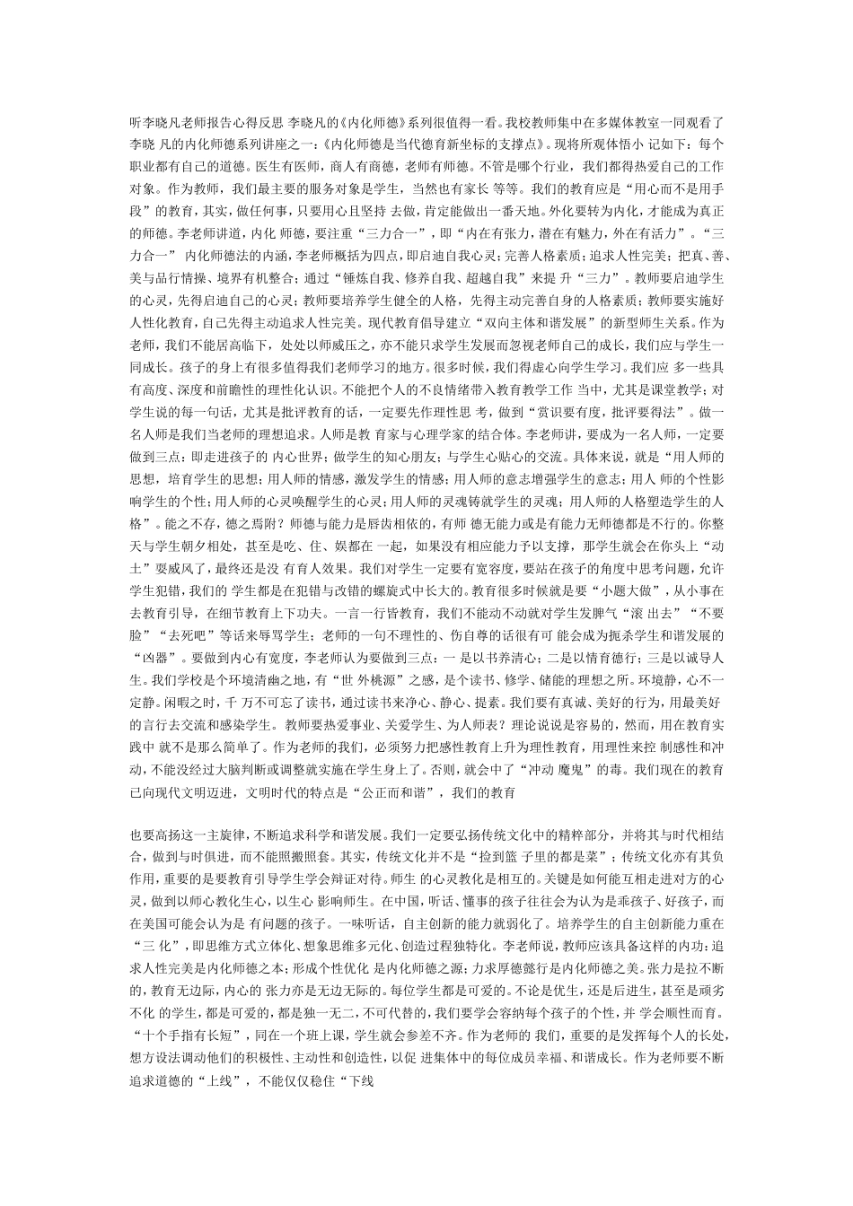 听李晓凡老师报告心得反思李晓凡的_第1页