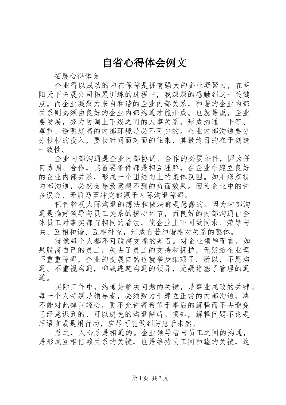 自省心得体会例文_第1页
