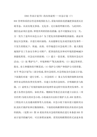 《HSE作业计划书》的内容说明——应急计划(7)