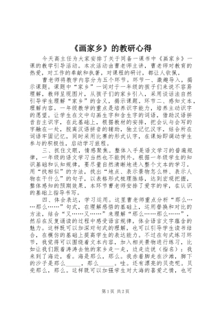 《画家乡》的教研心得