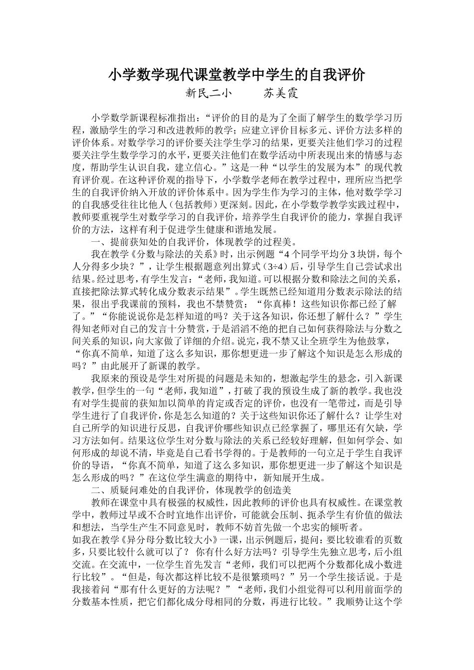 小学数学现代课堂教学中学生的自我评价苏美霞1_第1页